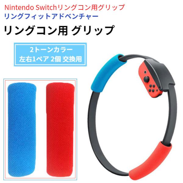 Nintendo Switch リングフィットアドベンチャー リングコン用 グリップ