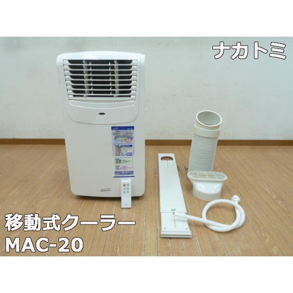 ナカトミ 【中古】ナカトミ 移動式 エアコン MAC-20 2023年 冷房 2.0