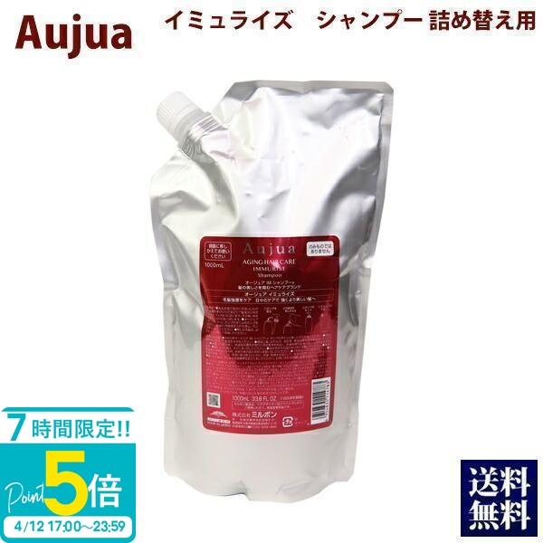 Aujua ミルボン オージュア イミュライズ シャンプー 1000ml 業務用