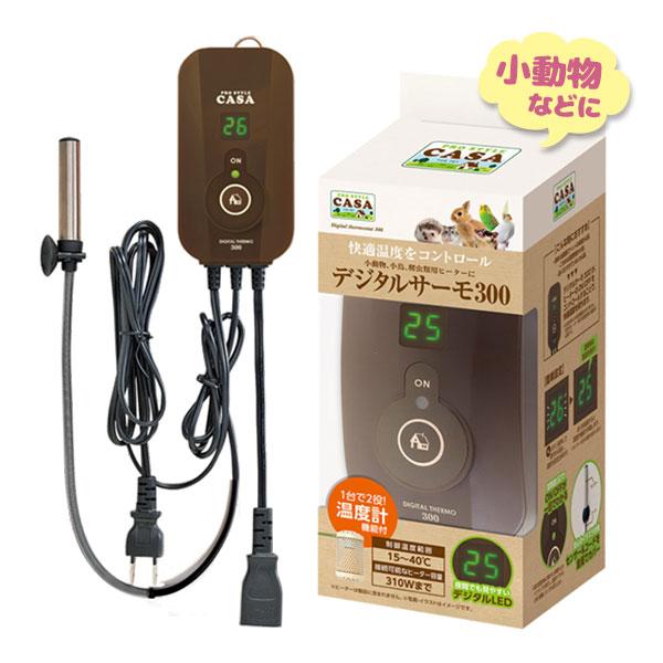 マルカン CASA デジタルサーモ300 MLP-65 温度調整 ペットグッズ