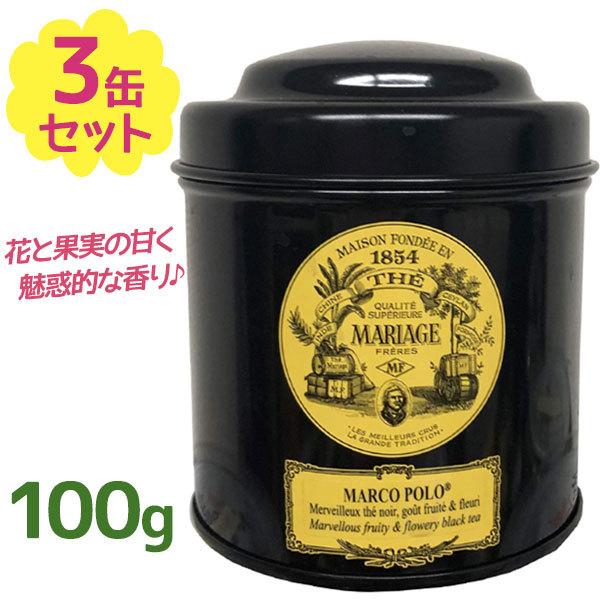 紅茶 茶葉 マリアージュ フレール マルコポーロ 100g×3個セット 缶入り