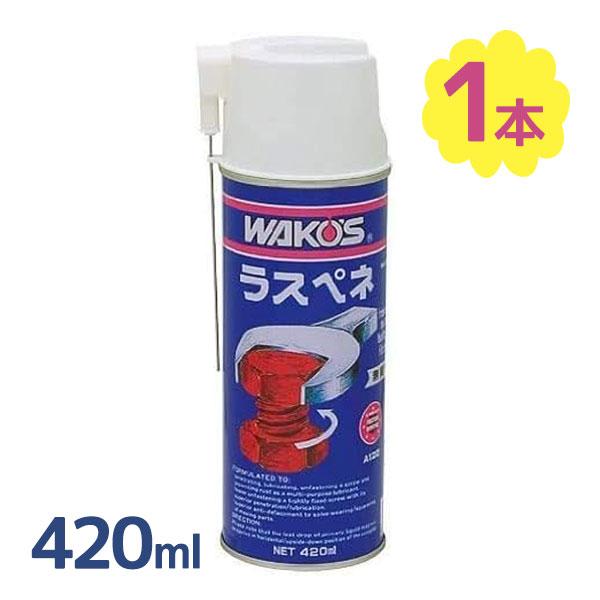 WAKOS ワコーズ ラスペネ 420ml A120 潤滑剤 オイル 錆 さび サビ ネジ