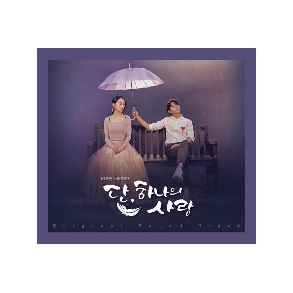 OST / ただ、一つの愛(KBS韓国ドラマ)｜オリジナルサウンドトラック