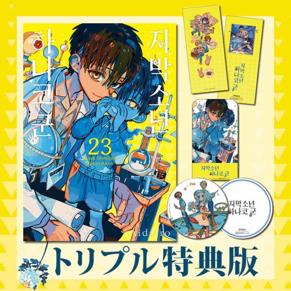 漫画：マンガ)(トリプル特典版) 地縛少年 花子くん 第23巻(初回特典