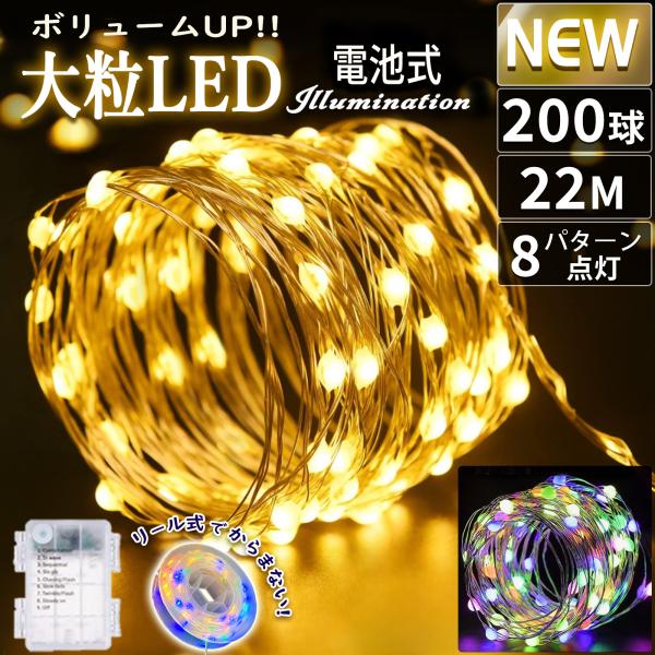 イルミネーションライト 電池式 200球 20M 大粒 防水 クリスマス 屋内