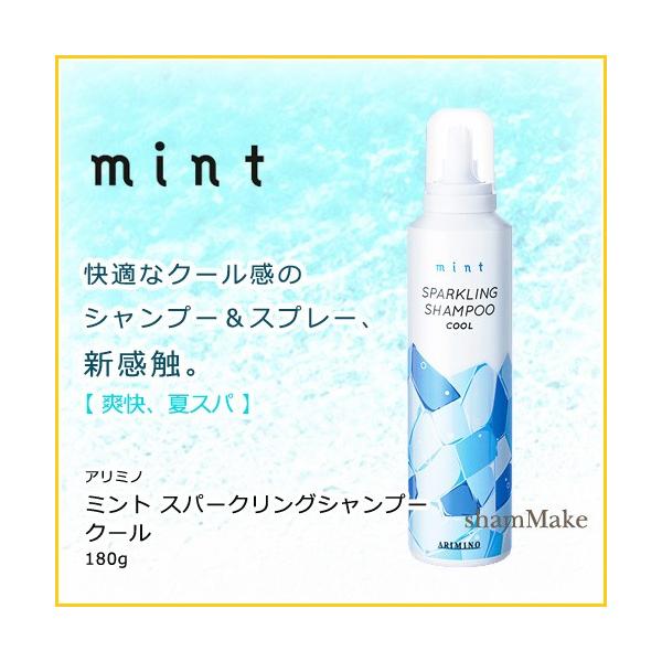 アリミノ（ARIMINO） ミント スパークリングシャンプー クール 180g