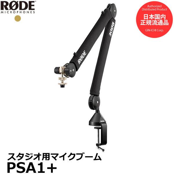 RODE PSA1+ プロフェッショナル スタジオアーム マイクスタンド 【送料