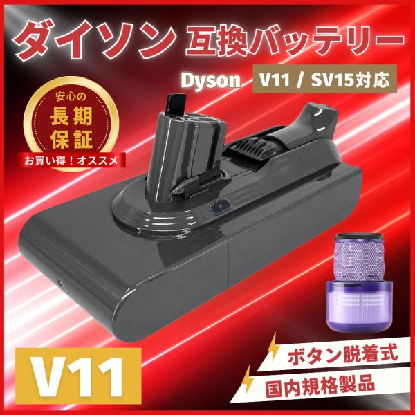 Dyson（ダイソン） 互換品 Dyson V11 SV15 互換 バッテリー 大容量