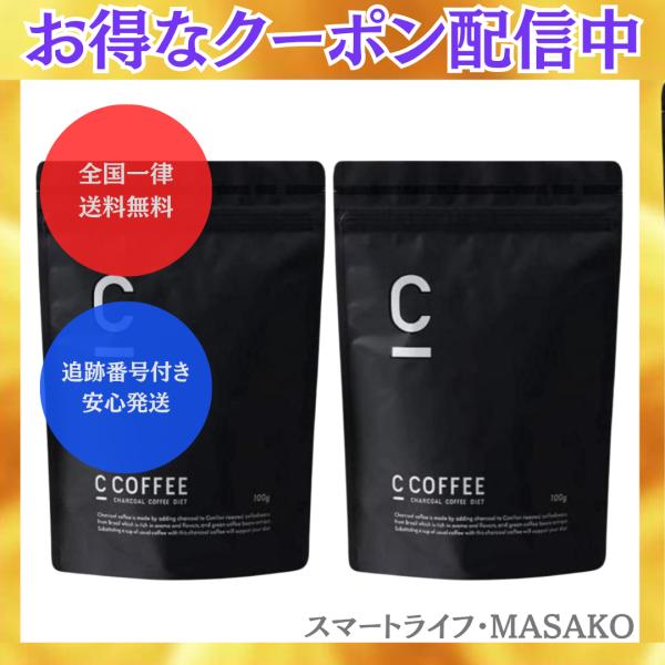 C COFFEE シーコーヒー 100g 2袋 チャコールコーヒー ダイエット