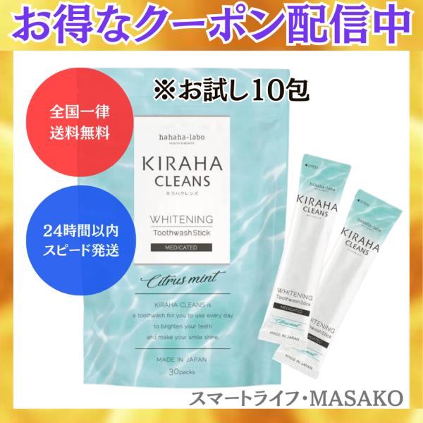 キラハクレンズ 10包 お試し KIRAHA CLEANS マウスウォッシュ 口臭予防