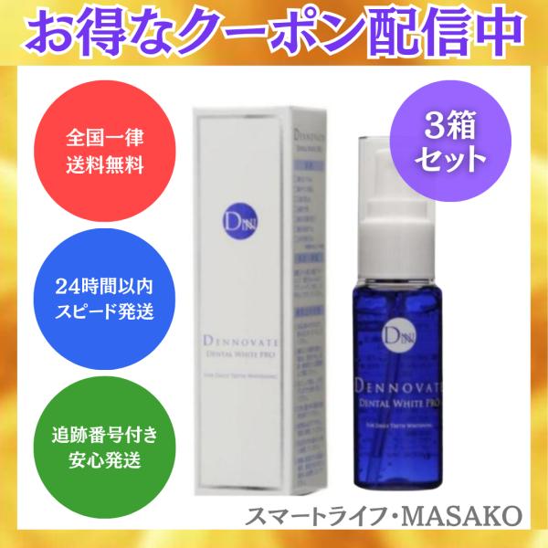 ディノベート デンタルホワイトプロ 30ml 3個セット 液体歯磨き