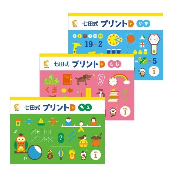 七田式 小学校入学前の基礎固め！〜七田式プリントD : しちだ・教育