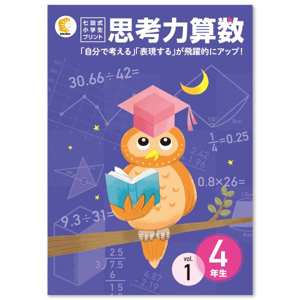 七田式小学生プリント思考力算数4年生 : しちだ・教育研究所 Yahoo!店