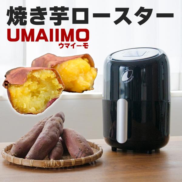 焼き芋メーカー 家庭用 焼いもメーカー 焼き芋機 UMAIIMO アーネスト