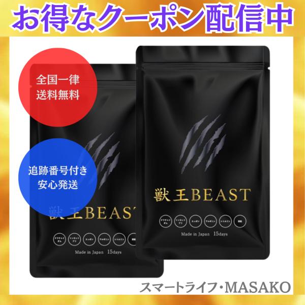 獣王beastサプリ 獣王ビースト 45粒 2袋 メンズサプリ クラチャイダム
