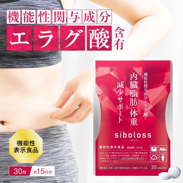 シボロス サプリ siboloss 30粒入 ダイエット サプリメント エラグ酸