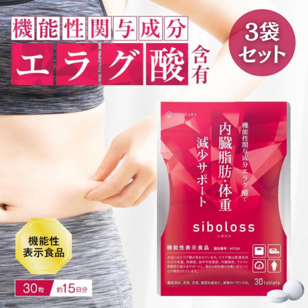 シボロス サプリ siboloss 30粒入 3袋 ダイエット サプリメント エラグ