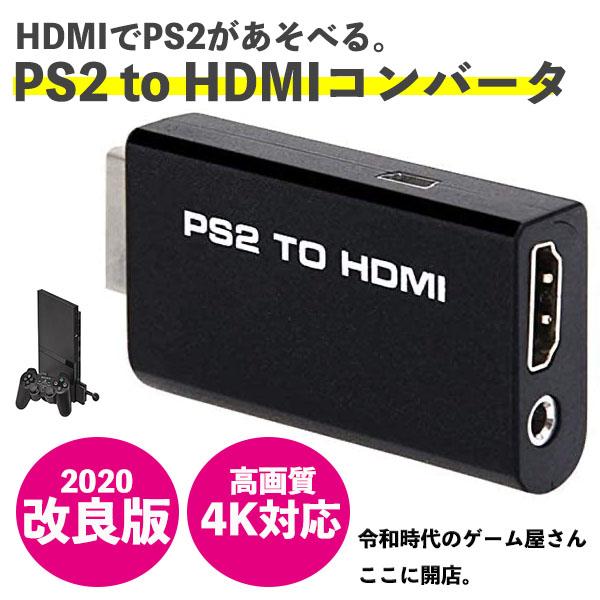 PS2 HDMI接続変換アダプタ コンバータ 変換 4K to HDMI : みらいね