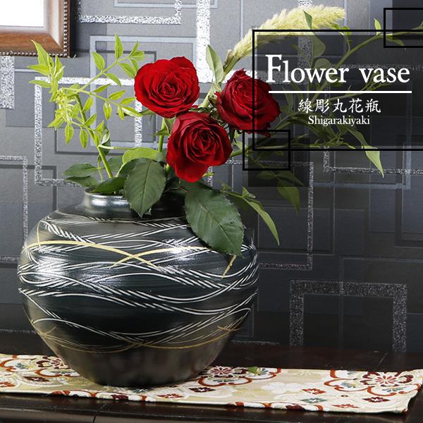 信楽焼 線彫丸花瓶 おしゃれ 陶器 一輪挿し 花器 花入れ インテリア