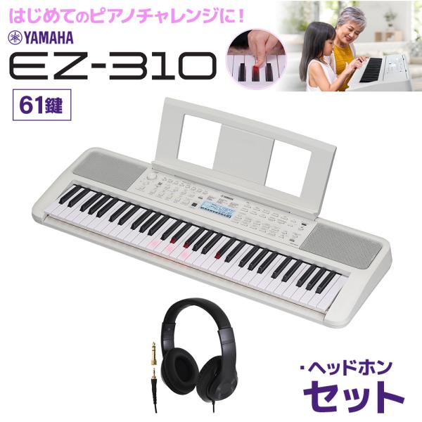 YAMAHA（ヤマハ） キーボード 電子ピアノ 光る鍵盤 EZ-310 61鍵盤