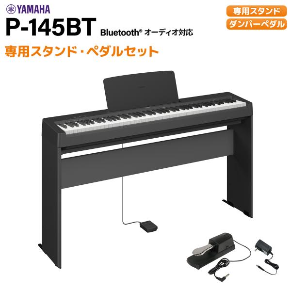 YAMAHA（ヤマハ） 電子ピアノ 88鍵盤 P-145BT ブラック 専用スタンド