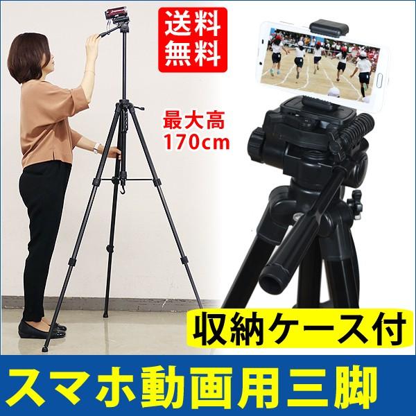 三脚 ビデオカメラ 170cm スマホホルダーセット 大型 一眼レフ 運動会