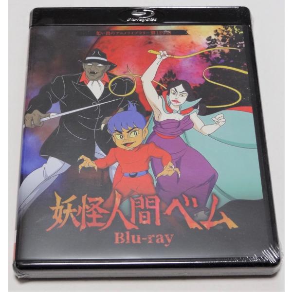 妖怪人間ベム Blu-ray : SHINSOストア2 - 通販 - Yahoo!ショッピング