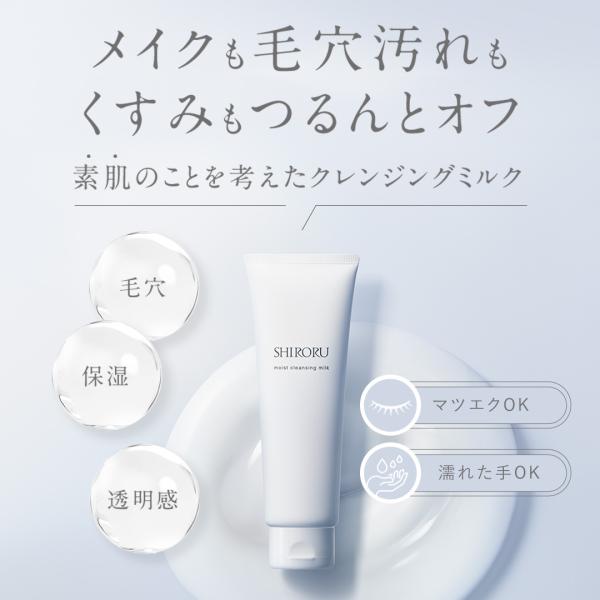 SHIRORU（シロル） モイストクレンジングミルク （1本120g）メイク