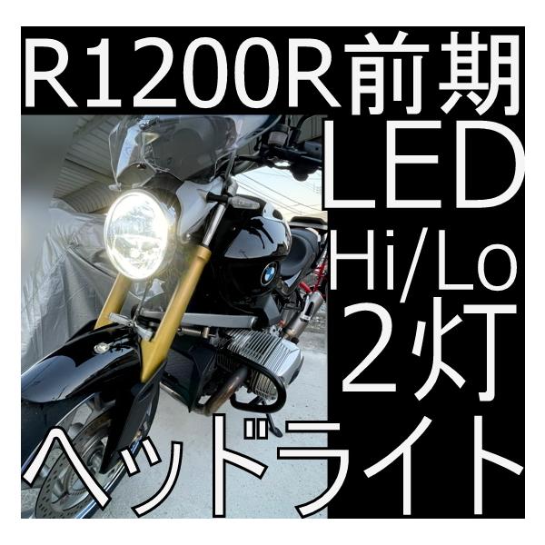送料無料 BMW R1200R 前期 検証済みLEDヘッドライト Hi/Lo 2個セット