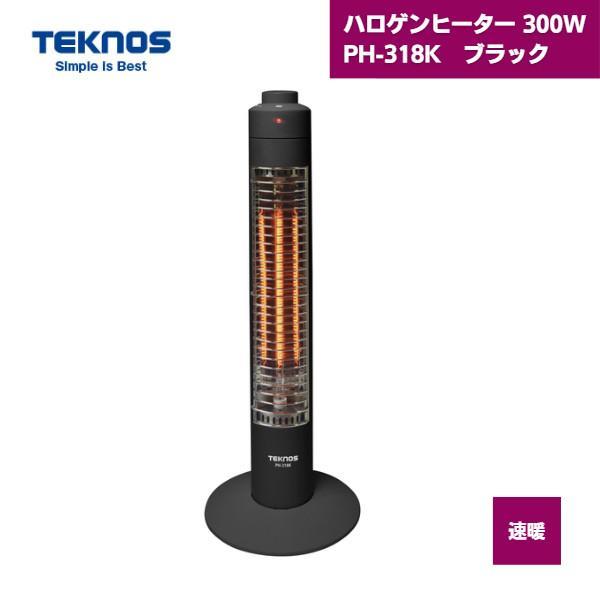 TEKNOS（テクノス） ハロゲンヒーター PH-318K 黒 300W : 資材屋本舗