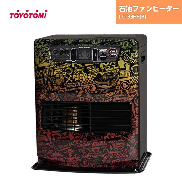 トヨトミ 石油ファンヒーター ワイルド・スピード コラボ LC-33FF(B