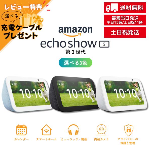 amazon（アマゾン） エコーショー5 echo show 5 第3世代 全3色