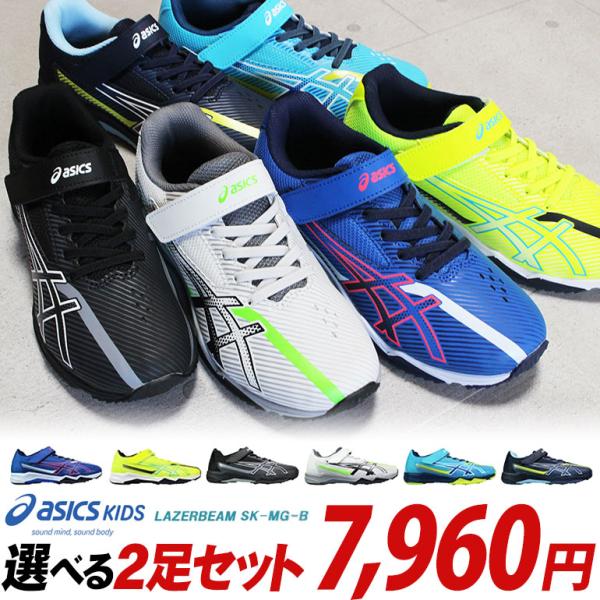 LAZERBEAM アシックス レーザービーム 2足セット】SK-MG-B 1154A211 2