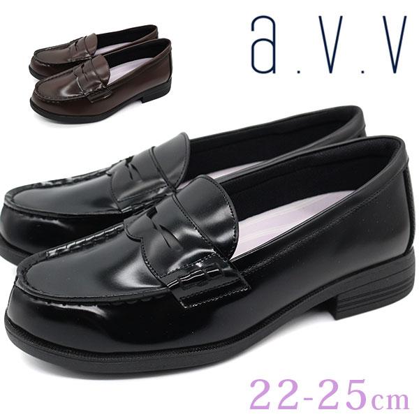 a.v.v（アー・ヴェ・ヴェ） ローファー レディース 靴 学生 学生靴