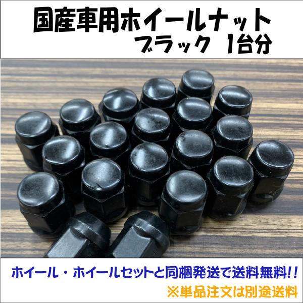 新品ブラックナット1台分 (袋型) 国産車用 ホイール・ホイールセットと