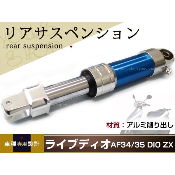 ライブディオ AF34 AF35 DIO ZX リア サスペンション 300mm サス