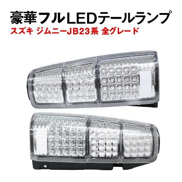 Б スズキ ジムニー JB23系 全グレード対応 LED テールランプ 96発