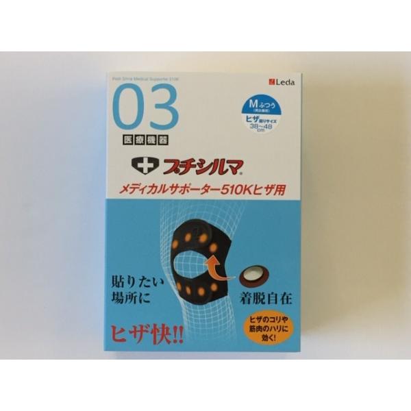 プチシルマ メディカルサポーター510K ひざ用 Mサイズ 送料無料