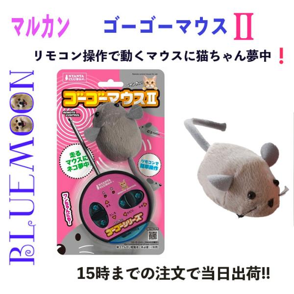 マルカン 猫 犬 おもちゃ 玩具 動く ネズミ ラジコン リモコン