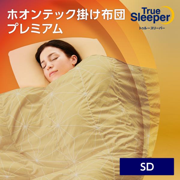 トゥルースリーパー（True Sleeper） 掛け布団 ホオンテック掛け布団