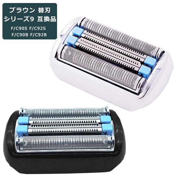 ブラウン 替刃 シリーズ9 互換品 90B 92B 90S 92S BRAUN 網刃 替え刃