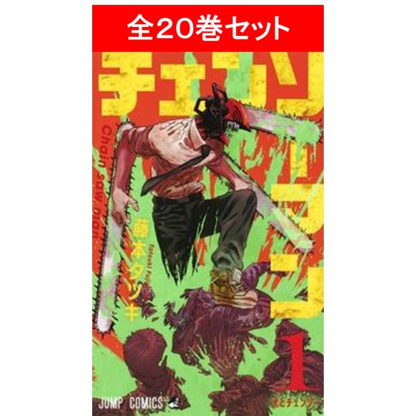 チェンソーマン 全20巻セット／藤本タツキ : 湘南 蔦屋書店ヤフー店