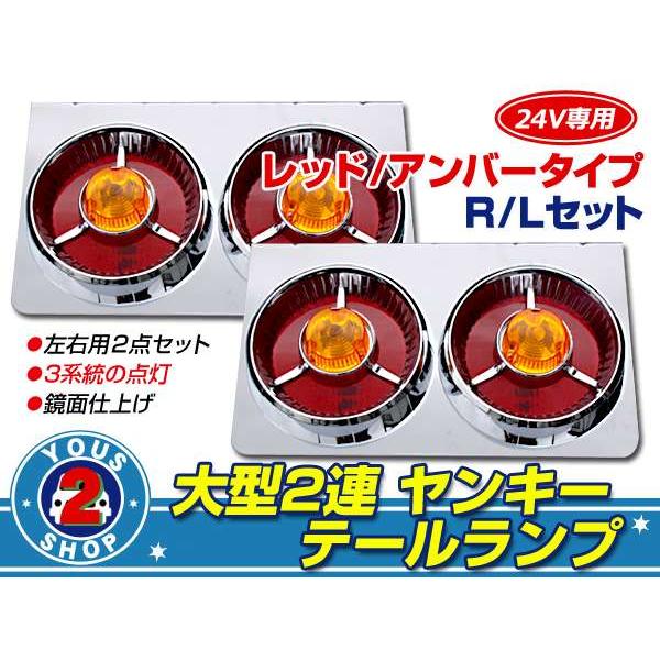 2連丸型 ヤンキーテール オレンジ トラックテール 大型車 24V 2t
