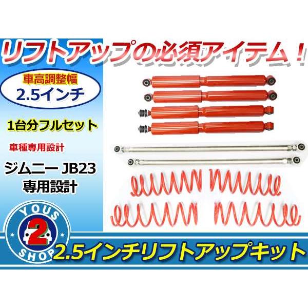 JB23/JB33/JB43 ジムニー リフトアップキット 2.5インチ ロング