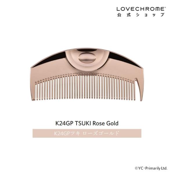 LOVECHROME（ラブクロム） 公式 K24GPツキ ローズゴールド 美髪コーム