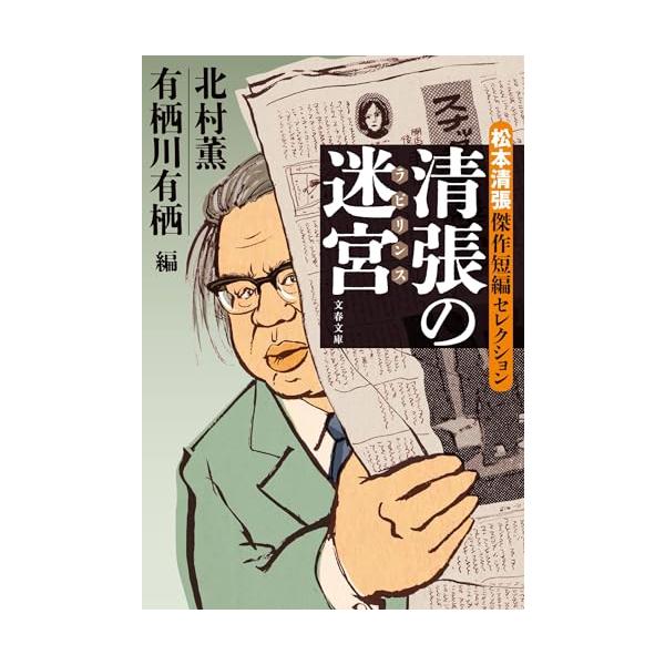 清張の迷宮 松本清張傑作短編セレクション (文春文庫 ま 1-200) : SHOP
