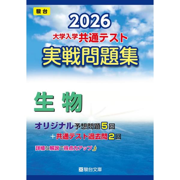 実戦問題集 大学入試 共通テスト 9冊セット 【現行最新版】駿台2026