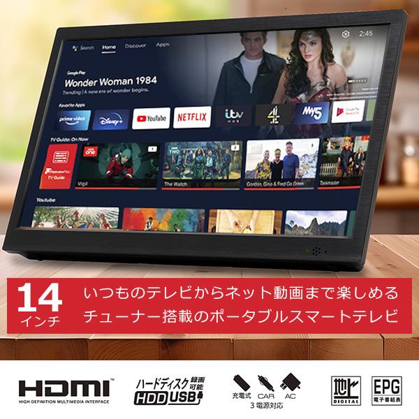 ポータブル スマートテレビ 14インチ 地デジチューナー搭載