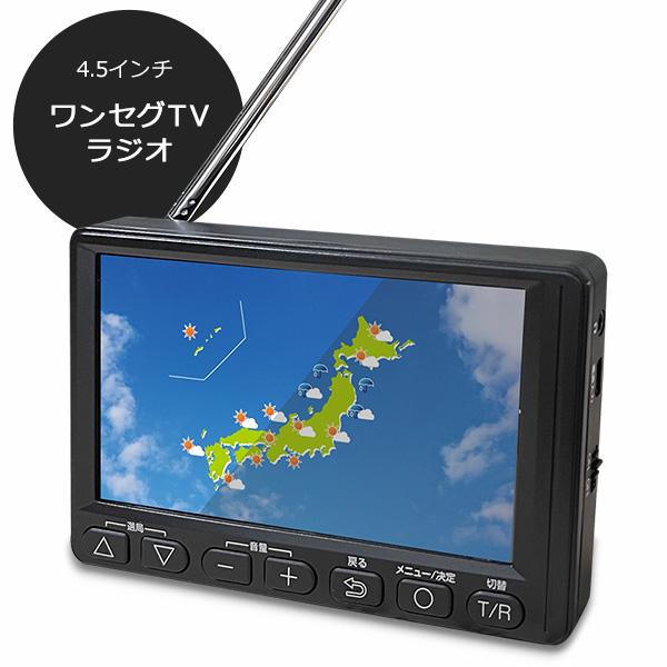 4.5インチ ワンセグ TV ラジオ 小型 テレビ付きラジオ 携帯テレビ