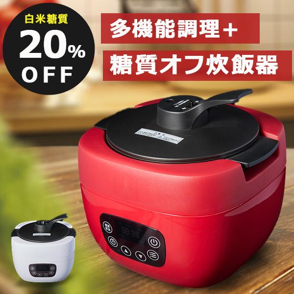 炊飯器 糖質オフ 糖質20%OFF 多機能調理 無水調理 蒸し調理 スロー